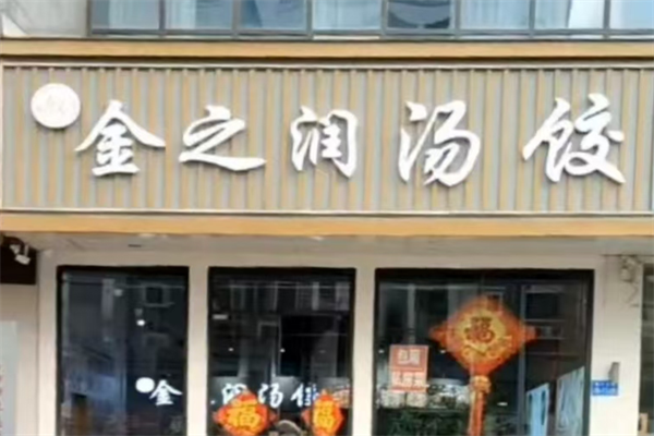 金之润汤饺