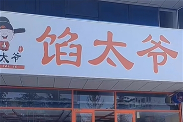 【馅太爷现包水饺】