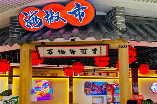 【海椒市落舌冒菜】
