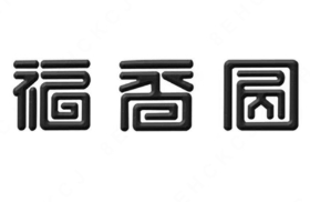 福香圆现包水饺