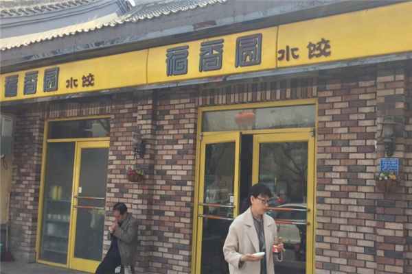 福香圆现包水饺