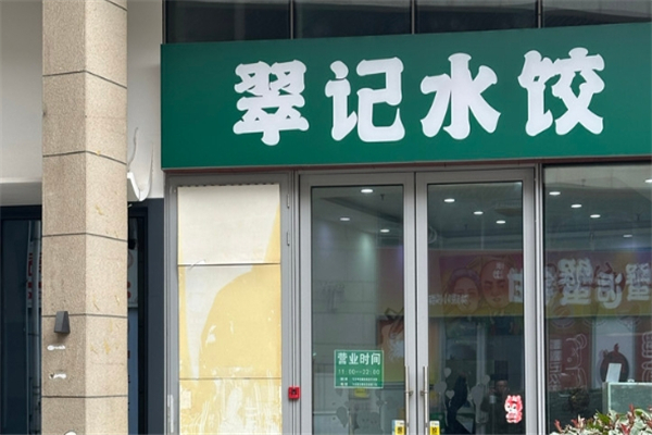 翠记水饺