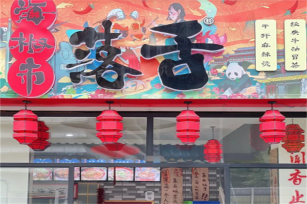 海椒市落舌冒菜