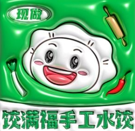 饺满福现包水饺