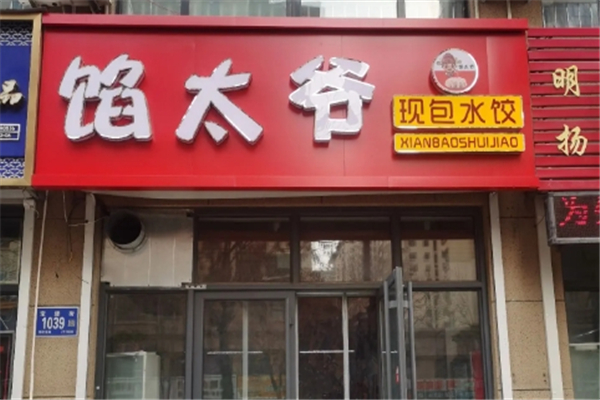 【馅太爷现包水饺】