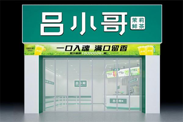 吕小哥奶茶