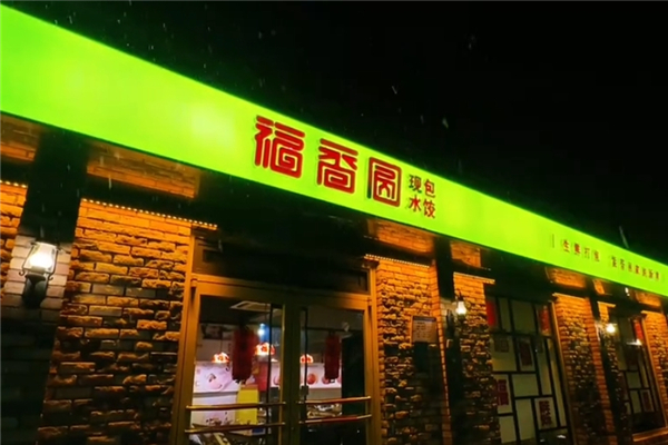 福香圆现包水饺