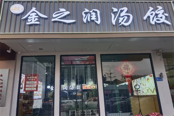 金之润汤饺