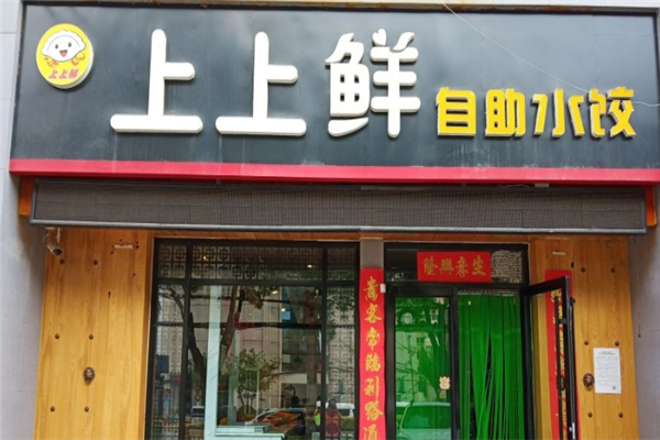 上上鲜自助水饺