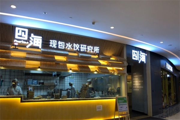 【四海现包水饺研究所】