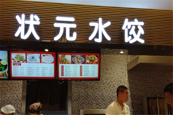 状元水饺