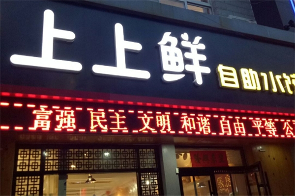 上上鲜自助水饺
