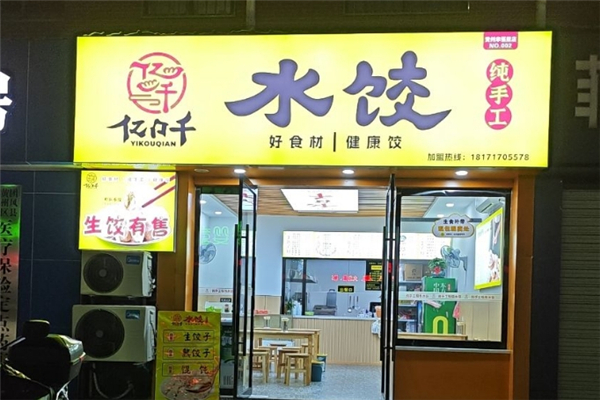 【亿口千水饺】