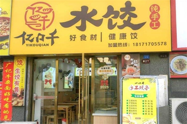 【亿口千水饺】