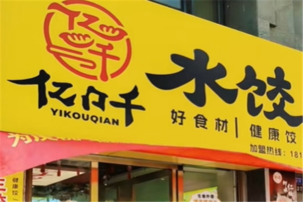 【亿口千水饺】