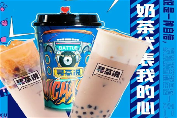 寻茶说奶茶