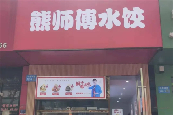 熊师傅现包水饺