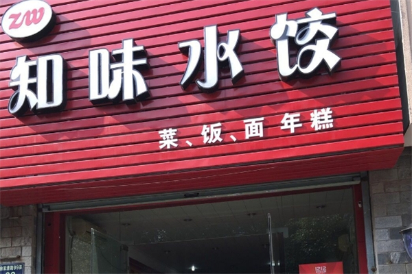 【知味水饺】