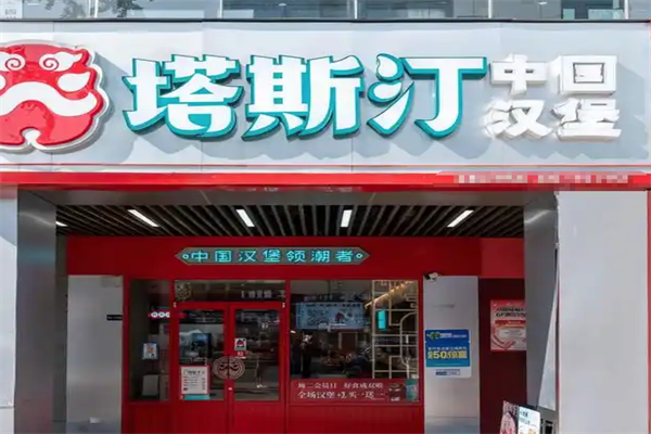 【塔斯汀超级汉堡】