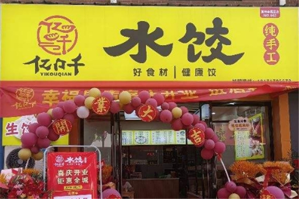 【亿口千水饺】