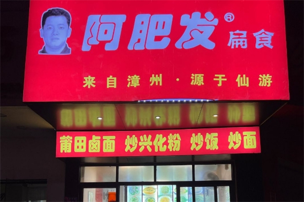 阿肥发扁食
