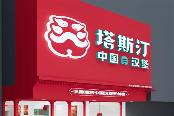 【塔斯汀超级汉堡】