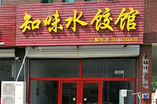 【知味水饺】