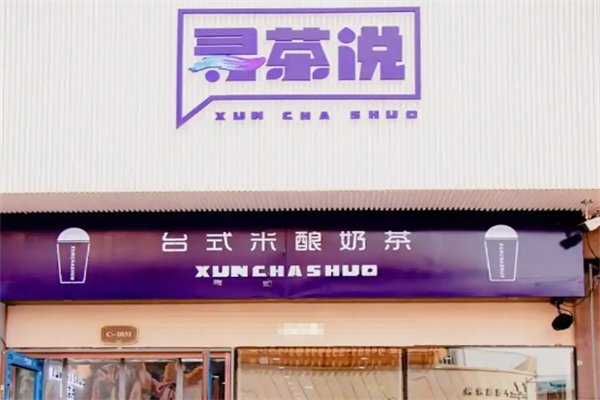 寻茶说奶茶