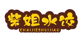 柴姐水饺