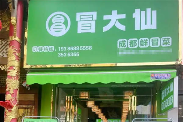 【冒大仙火锅冒菜】