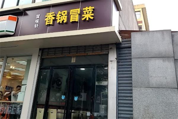 冒味轩冒菜