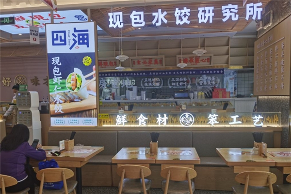 【四海现包水饺研究所】