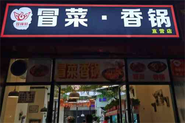 冒味轩冒菜