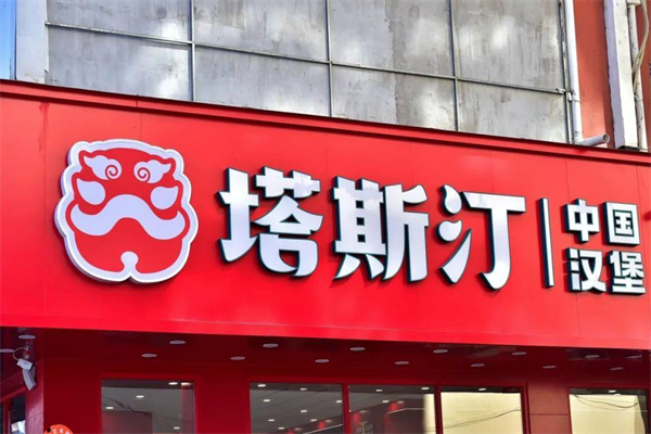 【塔斯汀中国汉堡】