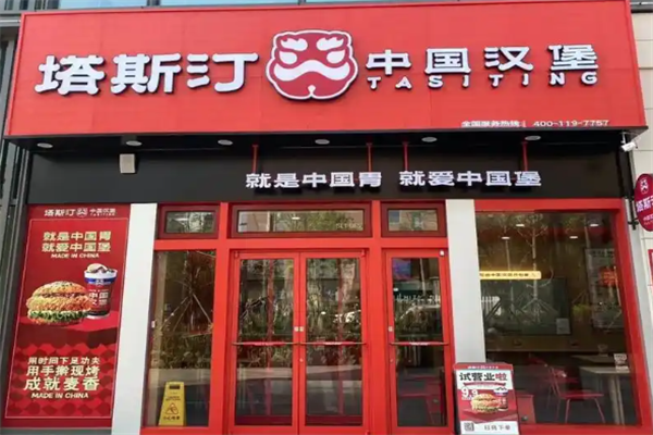 【塔斯汀中国汉堡】