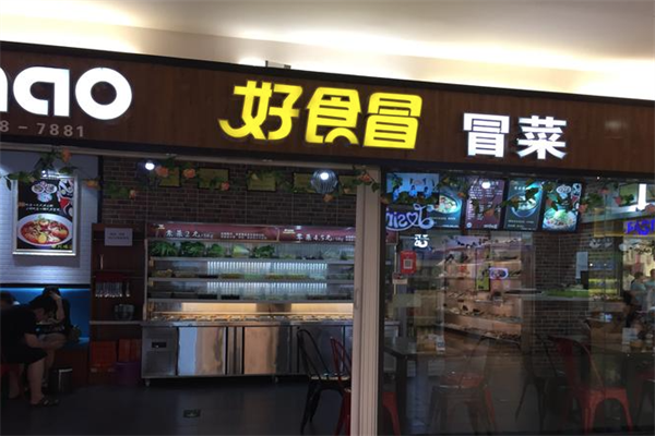 【好食冒菜】