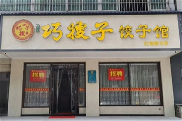 巧嫂子现包水饺
