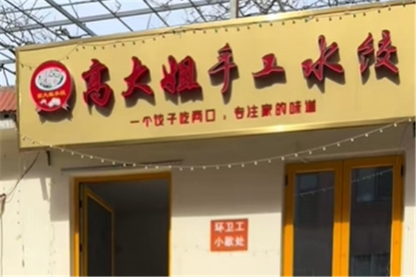 高大姐手工水饺