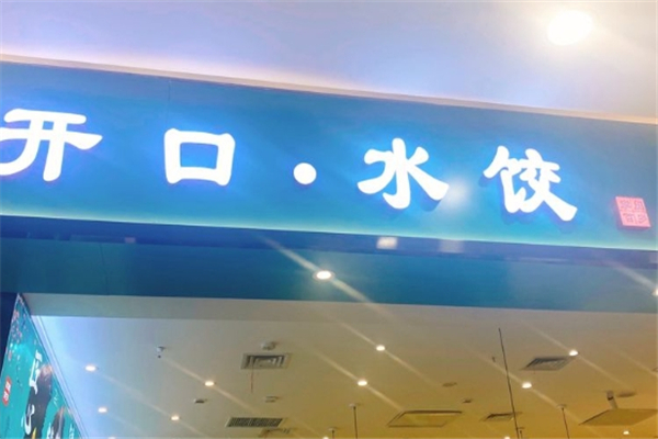 开口水饺