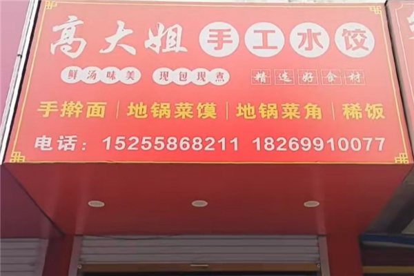 高大姐手工水饺