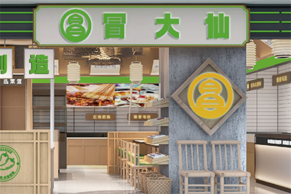 【冒大仙火锅冒菜】