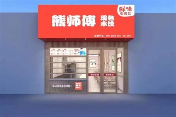 熊师傅现包水饺