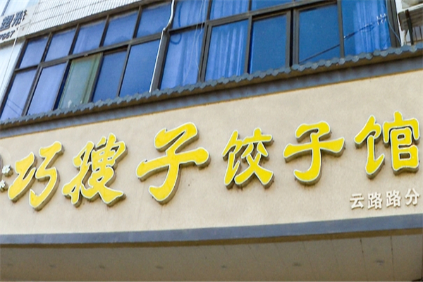 巧嫂子现包水饺