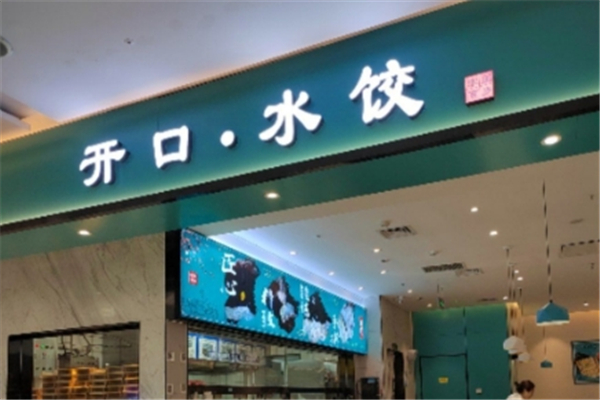 开口水饺