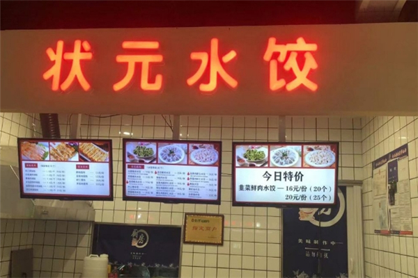 状元水饺