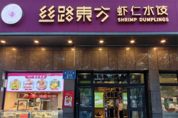 丝路东方虾仁水饺