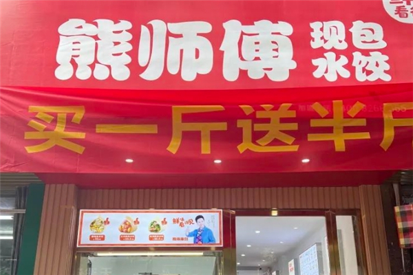 熊师傅现包水饺