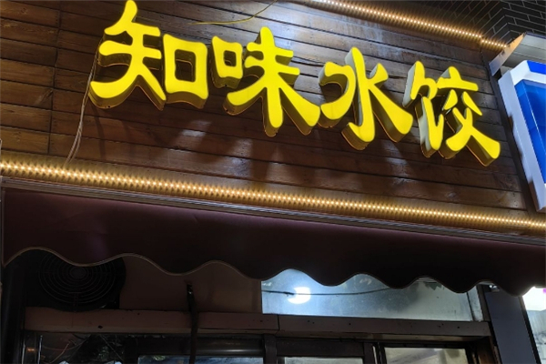 【知味水饺】
