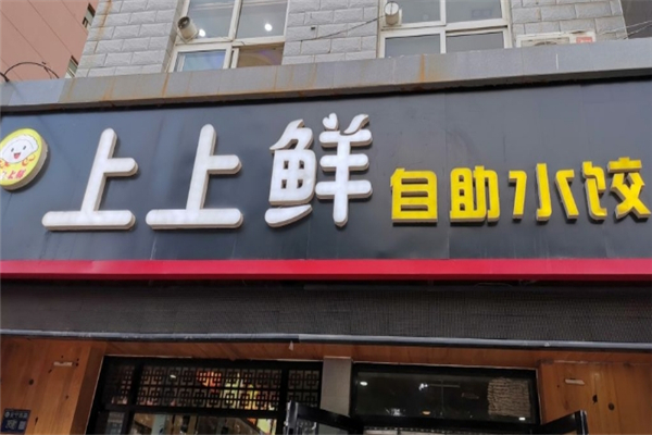上上鲜自助水饺