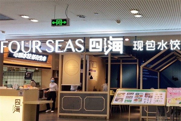 【四海现包水饺研究所】